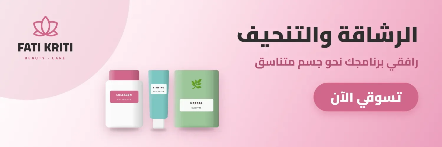 الرشاقة والتنحيف
